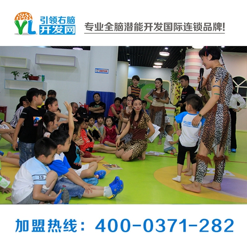 河南兒童早教加盟需要多少錢，yl右腦兒童早教加盟怎么樣