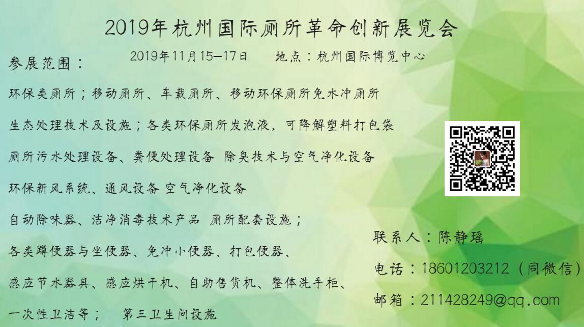 2019年杭州國(guó)際廁所革命創(chuàng)新展覽會(huì)