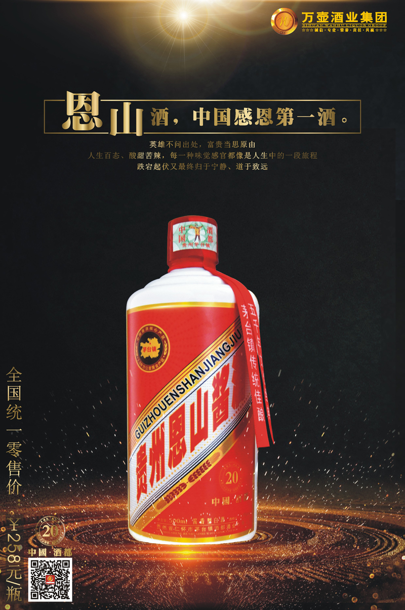 貴州恩山醬酒?20年