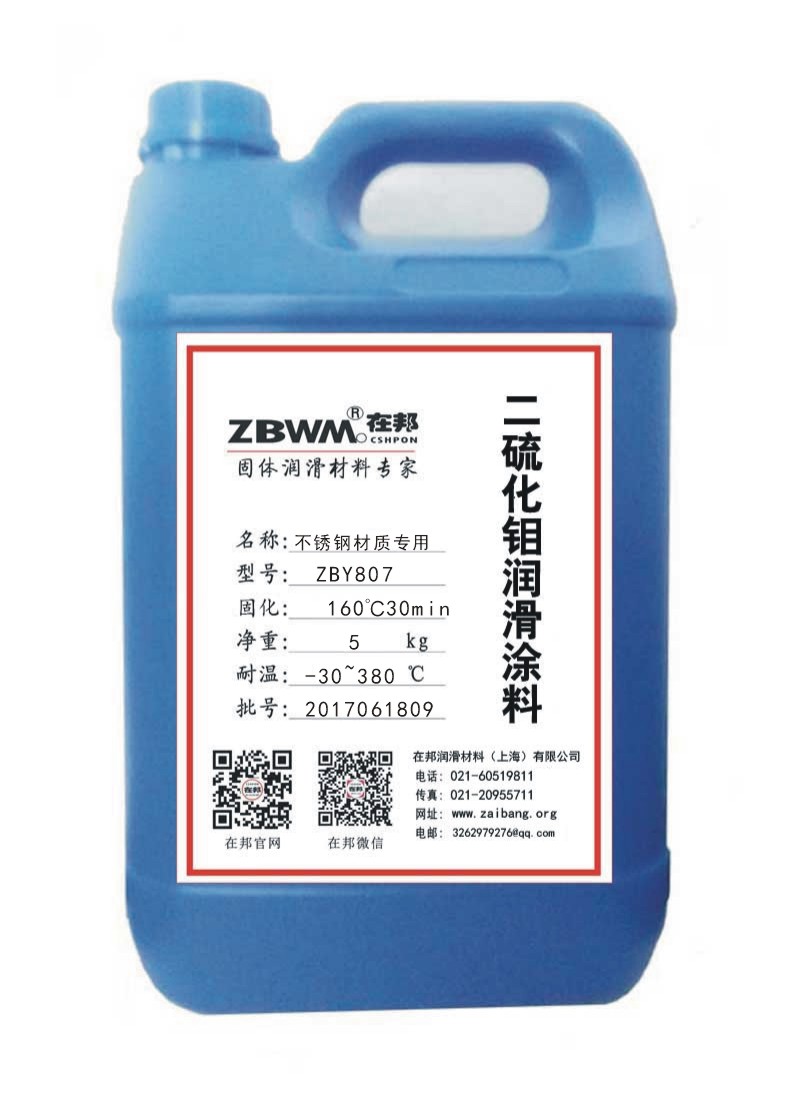 供应ZBY807不锈钢专用二硫化钼涂料-不锈钢润滑涂料-干膜润滑剂