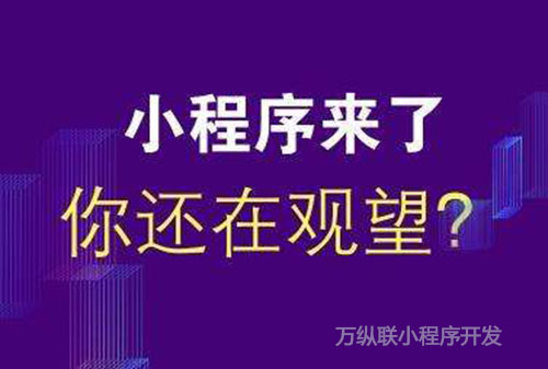 「北京小程序开发公司」小程序开发的费用都有哪些？