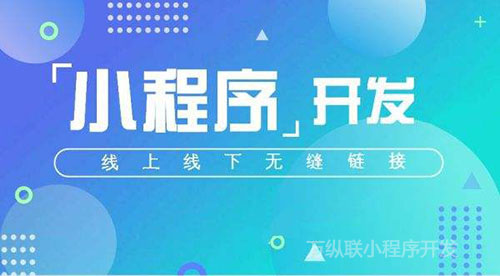  开发租房小程序找万纵联「郑州小程序开发公司」