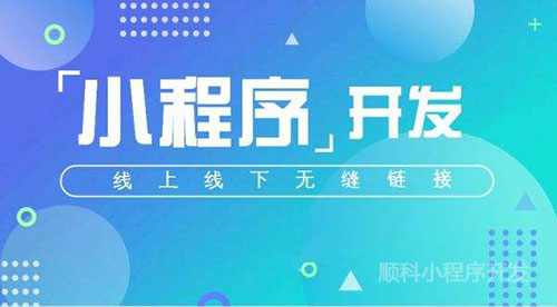 深圳企业小程序开发公司带你了解各行业小程序