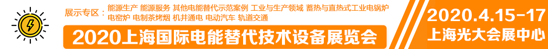 2020上海國際電能替代技術設備展覽會