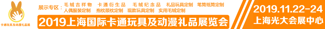 2019上海国际卡通玩具及动漫礼品展览会