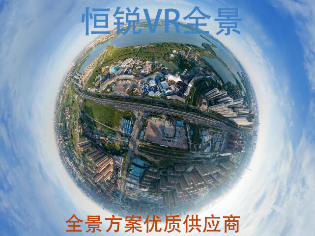 天津VR360°VR全景拍攝、航拍全景、三維全景、3D虛擬展廳、720度全景展示原始圖片2