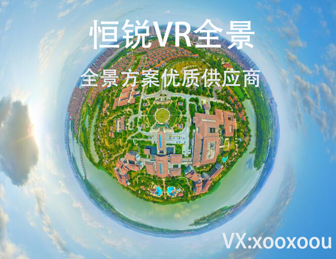 江蘇南京360°VR全景拍攝、航拍全景、三維全景、3D虛擬展廳、720度全景展示