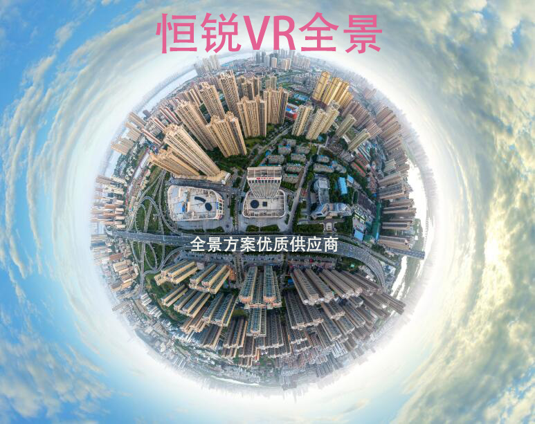 合肥360°VR全景拍攝、航拍全景、三維全景、3D虛擬展廳、720度全景展示