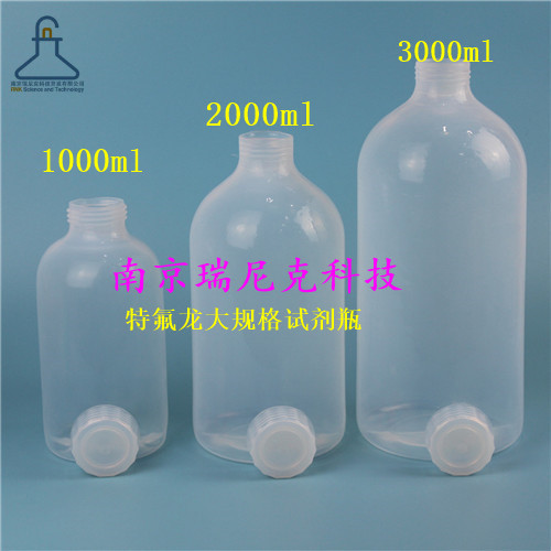 南京瑞尼克现货大规格FEP/PFA试剂瓶1L/2L/3L