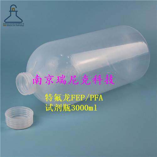 南京瑞尼克现货大规格FEP/PFA试剂瓶1L/2L/3L