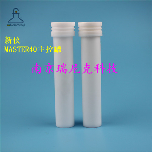 檢測葡萄酒中微量元素--上海新儀MASTER40微波消解罐