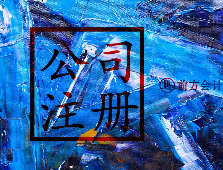 北京注冊公司含地址代辦