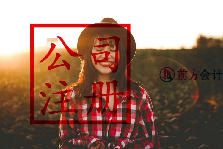 北京注冊公司含地址代辦