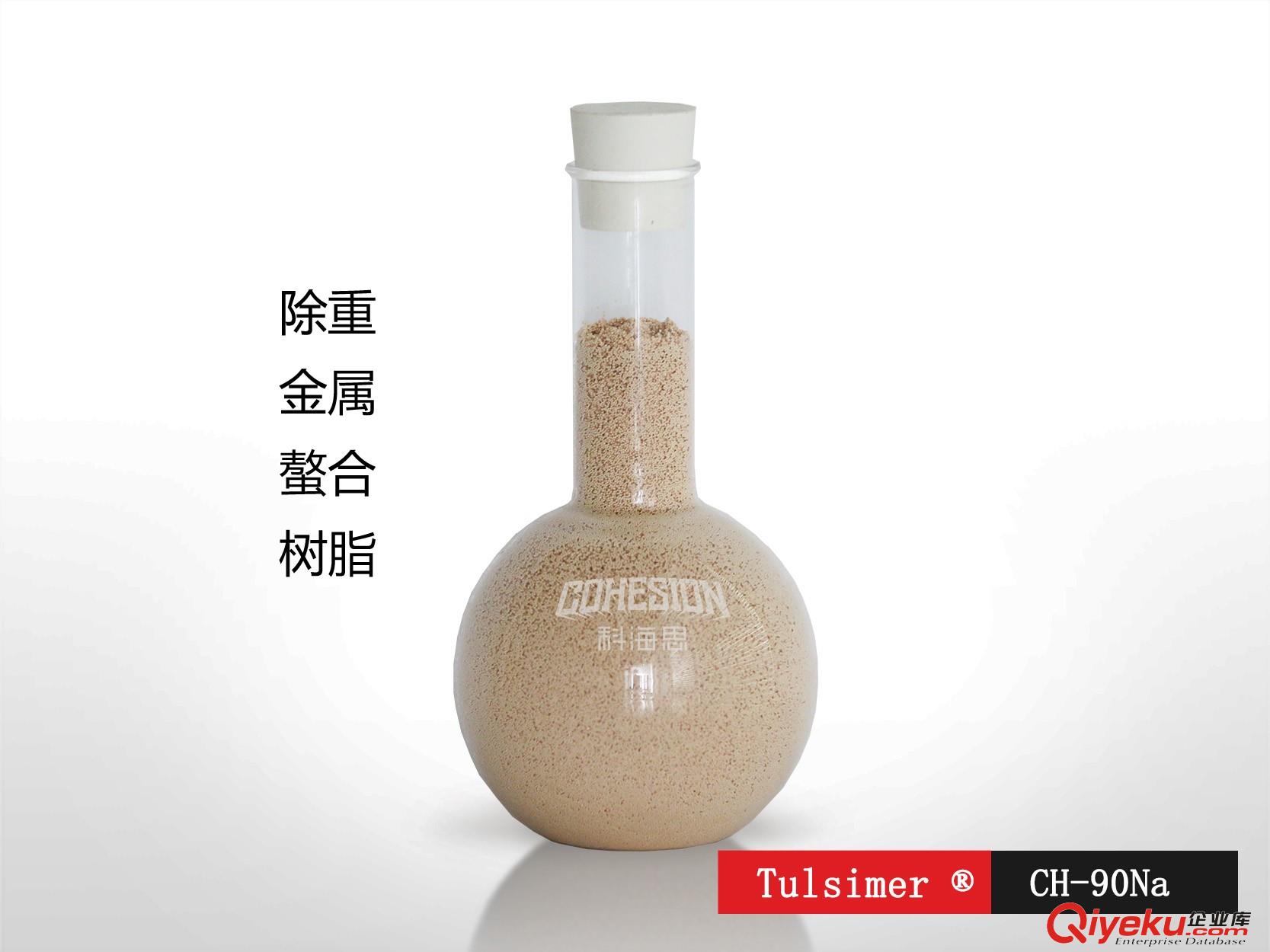 供應TulsimerCH90電鍍廢水處理除重金屬樹脂出水0.02ppm