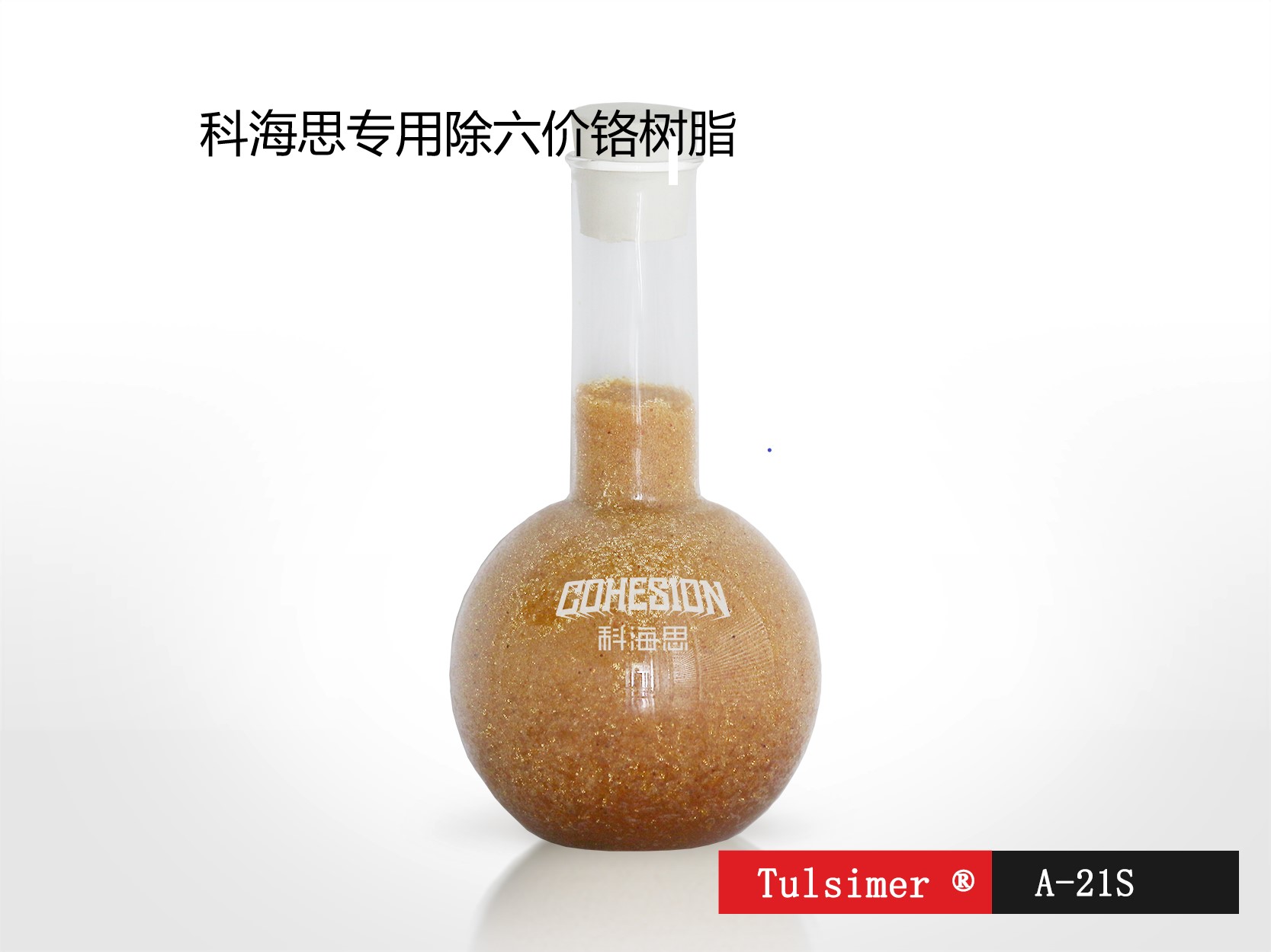 电镀废水处理除六价铬树脂A-21S出水0.02ppm