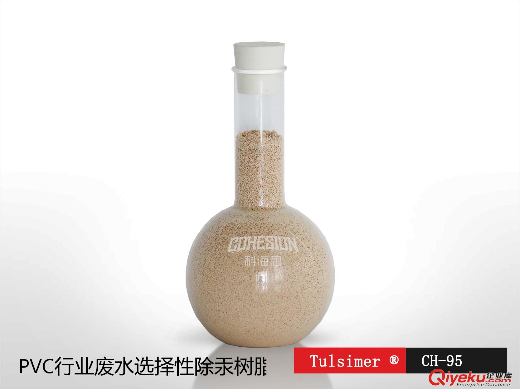 PVC生產廢水除汞樹脂CH-95處理精度0.1ppb