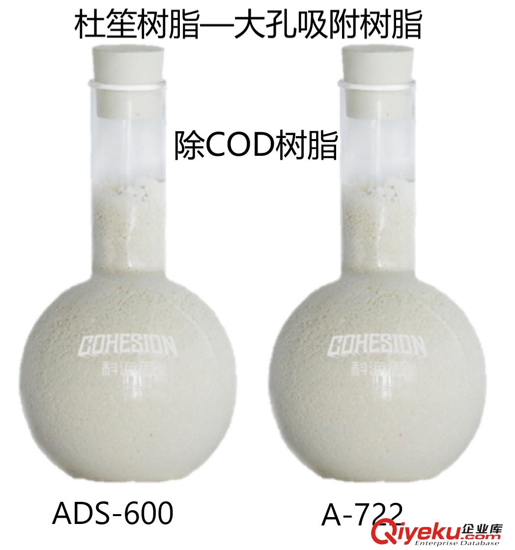 進口大孔吸附樹脂ADS-600苯酚凈化樹脂出水10ppm