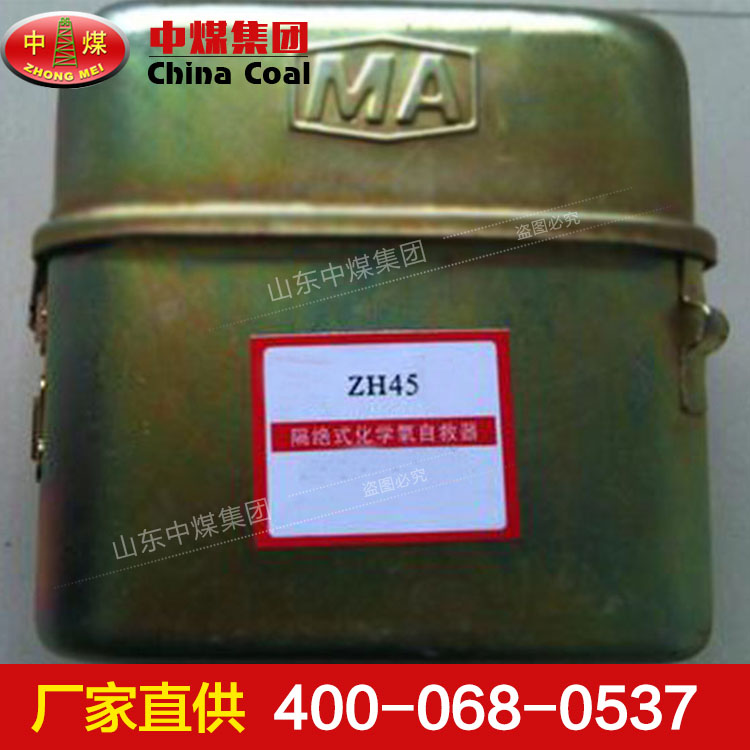 ZH45隔絕式化學(xué)氧自救器特點(diǎn)隔絕式化學(xué)氧自救器規(guī)格