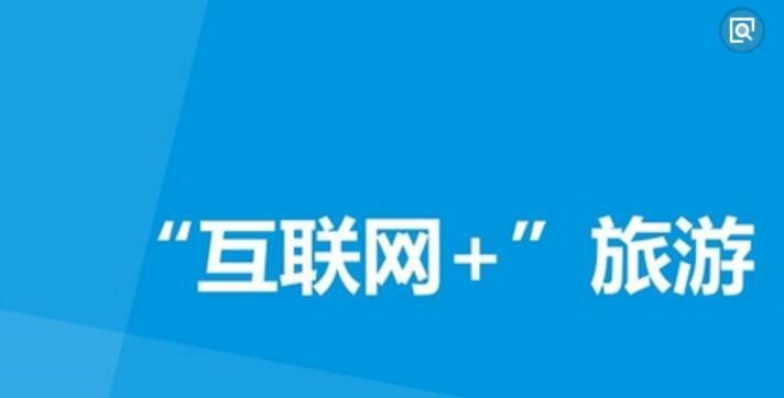 旅游行業(yè)的互聯(lián)網(wǎng)+之路