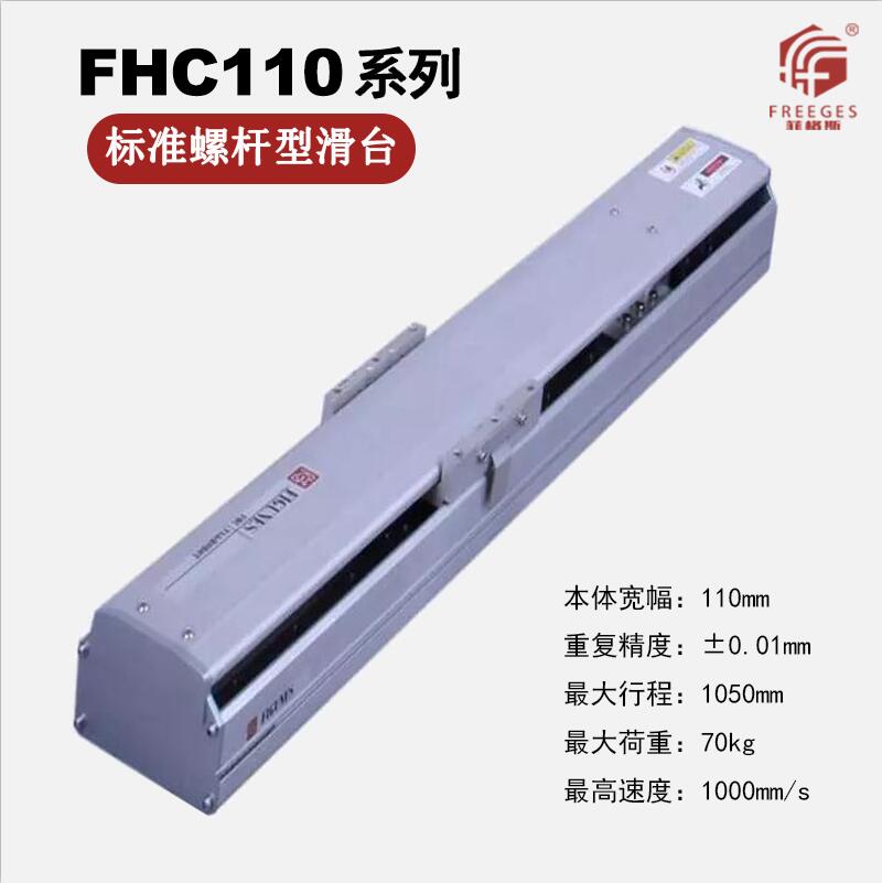 厂家供应半密封丝杆螺杆线性模组直交机械手直线滑台FHC110