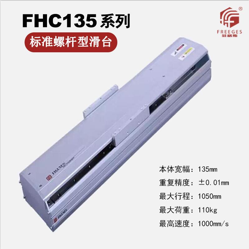 厂家供应半密封丝杆螺杆线性模组直交机械手直线滑台FHC135