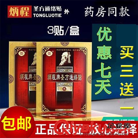 炳程牌健骨通絡貼 批發 零售