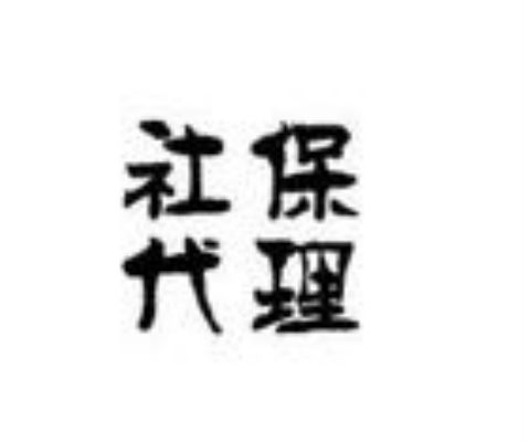 武汉代缴社保能解决的问题 社保代理公司