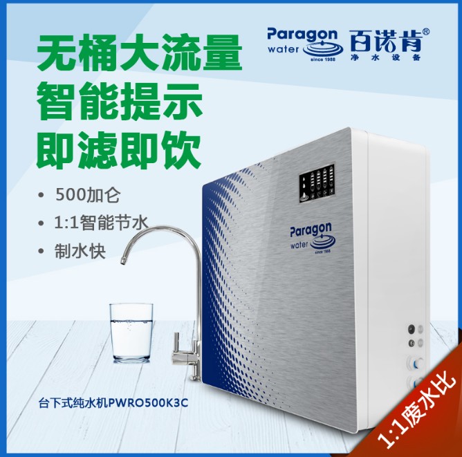 百諾肯凈水器家用直飲無桶純水機PWRO500K3C大流量低廢水反滲透機