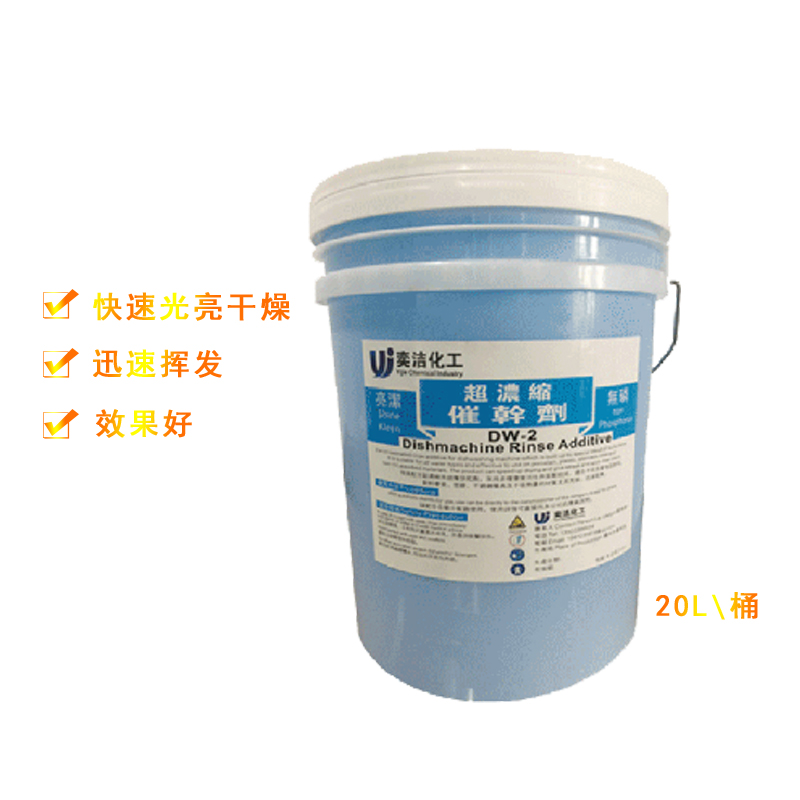 洗碗機催干劑  商用干燥洗潔套裝20L 兩年保期 lws01