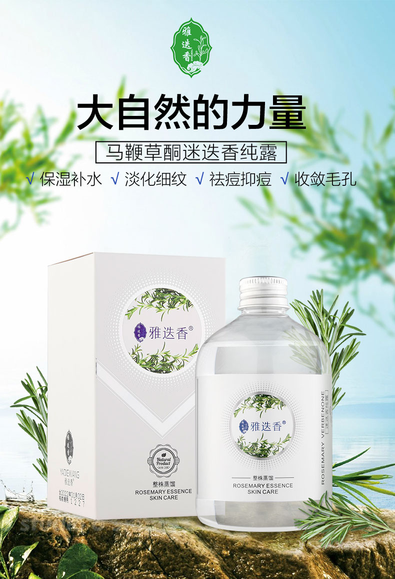雅迭香 迷迭香保濕補水純露 